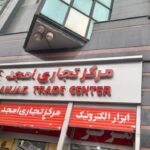 فروشگاه سیم و کابل آریا پاساژ امجد